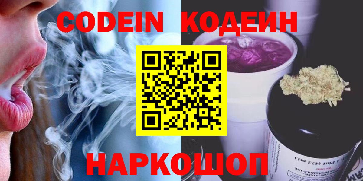 Codein напиток Lean (лин)  Вход с VPN  Codein Purple Drank  Костомукша 