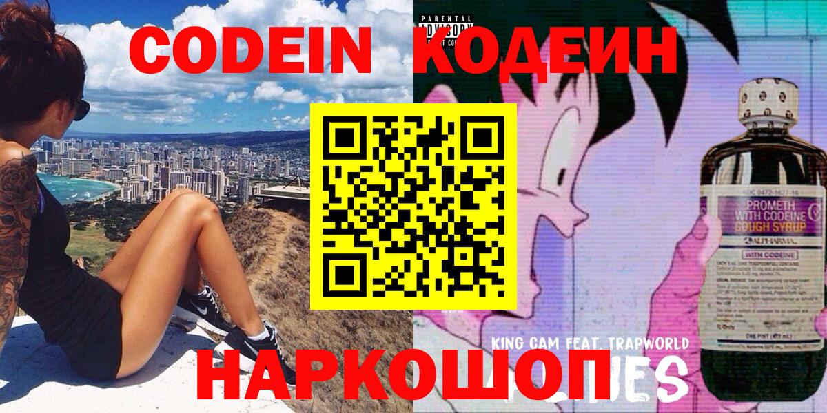 Codein напиток Lean (лин) Костомукша